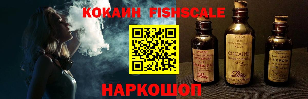 КОКАИН Fish Scale Скопин
