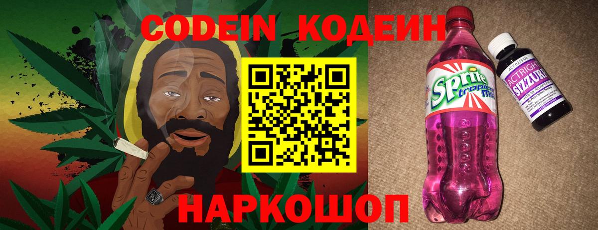 Кодеин Purple Drank  Вход с VPN  Codein напиток Lean (лин)  Скопин 
